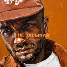 Не засыпай
