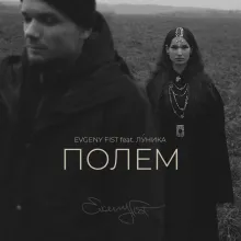 Полем (feat. луника)